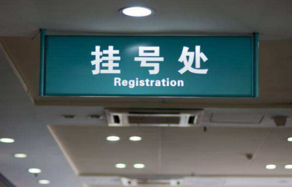 掛號時“普通號”與“專家號”的區別？你知道嗎？聽聽醫生的回答