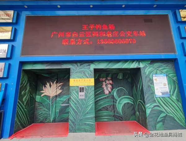 金花地推薦釣場--王子釣魚場（大物塘）