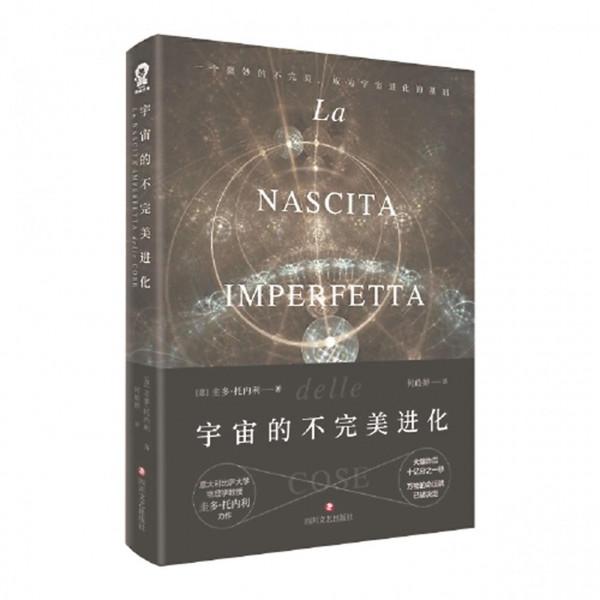 《宇宙的不完美進化》