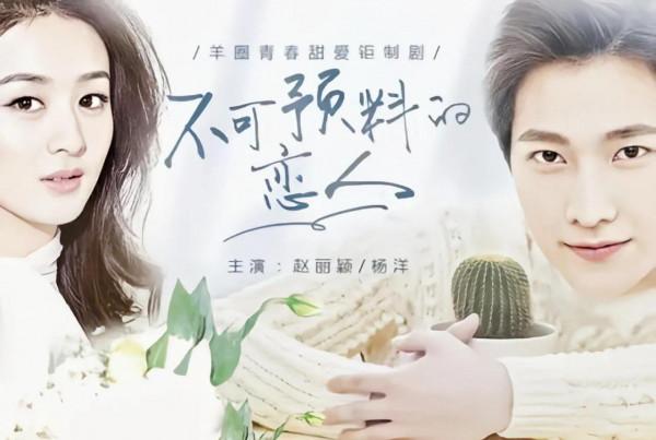 趙麗穎電視劇，不可預料的戀人