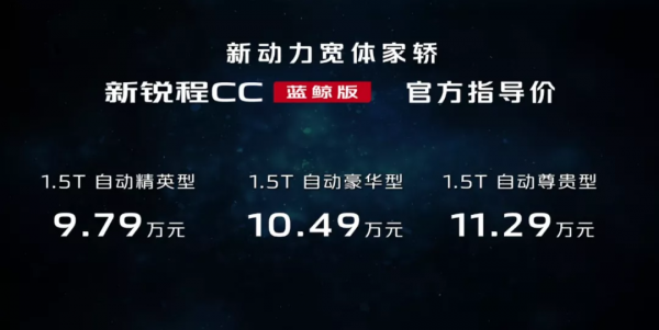 全面升級的新銳程CC藍鯨版 如何撼動家用轎車市場? 全面升級的新銳程CC藍鯨版 如何撼動家用轎車市場?