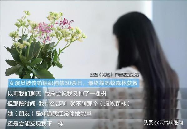 90後女演員被拘禁30多天,最後竟因“螞蟻森林”幸運獲救 90後女演員被拘禁30多天,最後竟因“螞蟻森林”幸運獲救