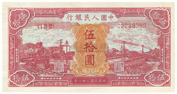 第一套人民幣“十大珍品”之伍拾圓紅火車大橋收藏價值有多高？