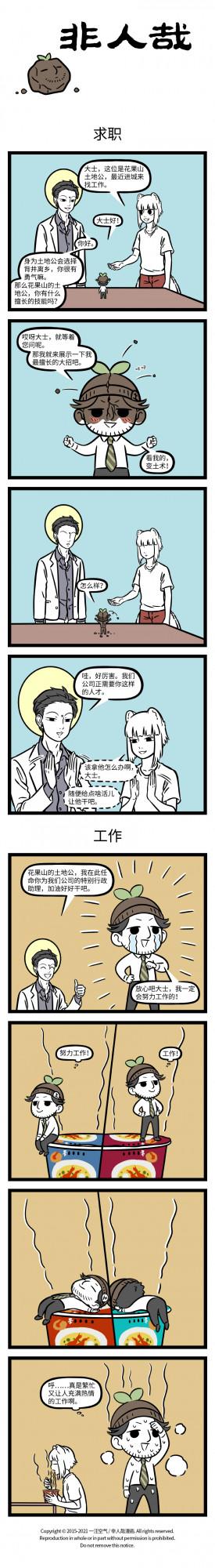 非人哉：新員工講究的就是個態度