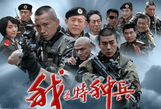 《我是特種兵》播出10年,竟只有“反派”成一線,主演們怎麼了? 《我是特種兵》播出10年,竟只有“反派”成一線,主演們怎麼了?