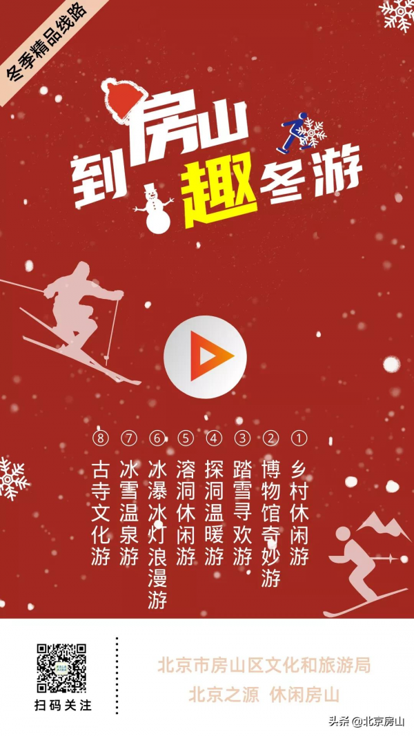 到房山，趣冬遊！2021年房山冬季旅遊精品線路釋出！