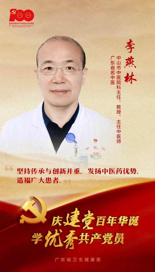 廣東省名中醫李燕林:精益求精,在傳承中謀發展 廣東省名中醫李燕林:精益求精,在傳承中謀發展