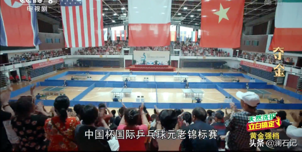眾多乒壇名宿參演《奪金》，他們見證了國球的歷史