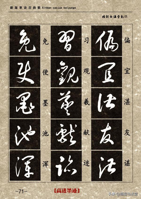 高進草書集《新版草訣百韻歌》完整版 高進草書集《新版草訣百韻歌》完整版