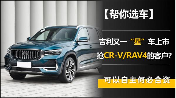 吉利又一“星”車上市 搶CR-V/RAV4的客戶？可以自主何必合