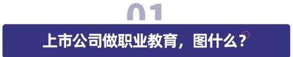 職業教育，未來十年教育行業最大的確定性賽道