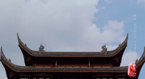 遵義:革命轉折地 千古忠義城 遵義:革命轉折地 千古忠義城