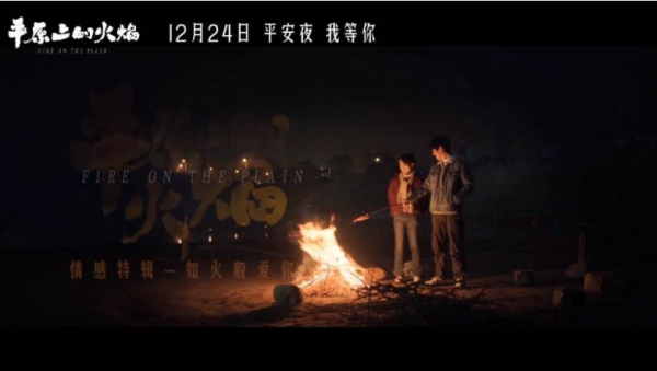 《平原上的火焰》，作為最受關注的愛情片，值得期待嗎？