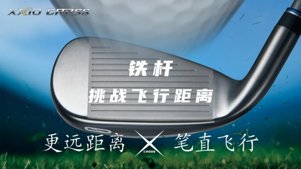 兼備易打效能與中高水平球手青睞的擊球感，幾款XXIO球杆詳解