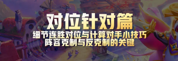 雲頂之弈最強超細教學5,從小白到王者進階所有技巧-對位針對篇 雲頂之弈最強超細教學5,從小白到王者進階所有技巧-對位針對篇