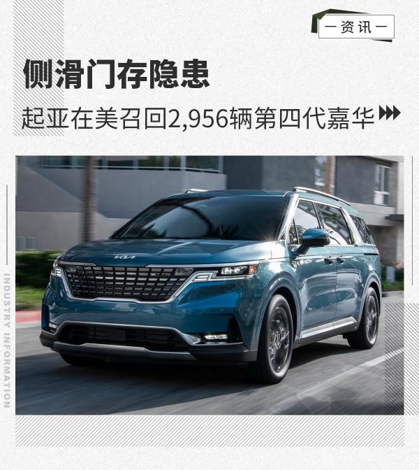 側滑門存隱患 起亞在美召回2,956輛第四代嘉華 側滑門存隱患 起亞在美召回2,956輛第四代嘉華