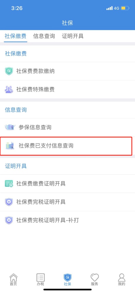 社保熱點問答(一)如何查詢已支付的繳費資訊 社保熱點問答(一)如何查詢已支付的繳費資訊