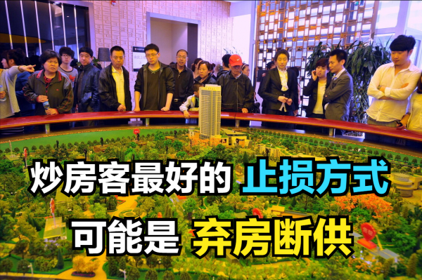 未來炒房客止損的最好方式，可能是棄房斷供，主要是這3個原因