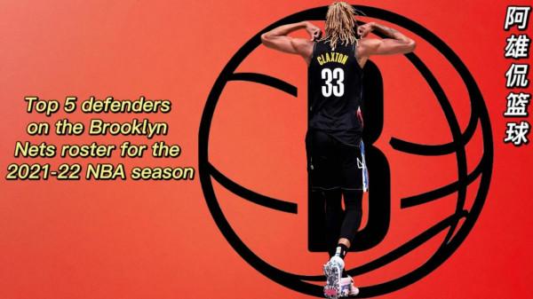 布魯克林籃網2021-22賽季最好的防守球員,杜蘭特第一哈登排第三 布魯克林籃網2021-22賽季最好的防守球員,杜蘭特第一哈登排第三