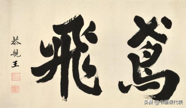 “鬼子六”奕訢的書法凝厚縱逸、氣韻澹古,網友:書為人名所掩 “鬼子六”奕訢的書法凝厚縱逸、氣韻澹古,網友:書為人名所掩