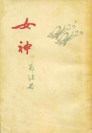 郭沫若曾非常鍾情泰戈爾的詩,他的眼光後來為何發生了轉移? 郭沫若曾非常鍾情泰戈爾的詩,他的眼光後來為何發生了轉移?