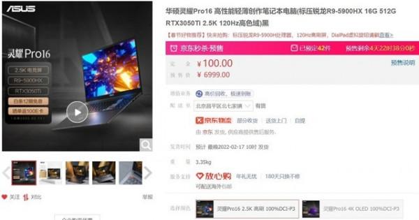 R9-5900HX+RTX 3050Ti！華碩靈耀Pro16筆記本6999元