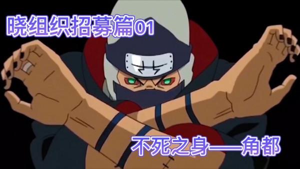 除長門和小南外，你知道曉組織其他七位成員是如何被招募的麼？
