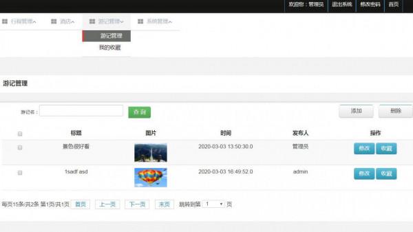 微信小程式線上旅遊資訊管理+後臺管理系統