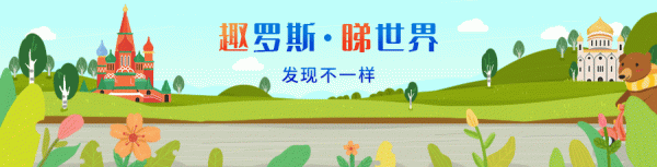 俄羅斯圖片展 &vert; 沒有最美，只有更美