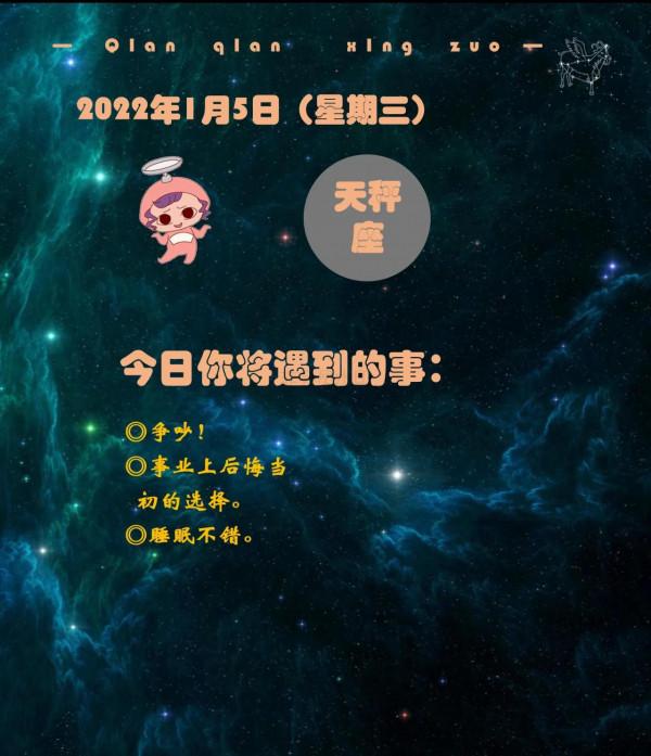 1月5日（星期三）所有星座都會面臨的事情大猜想