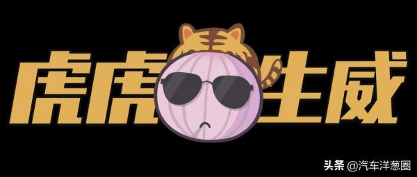 虎年大吉！這些汽車品牌有點兒虎