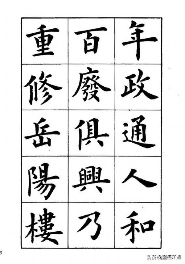 盧中南楷書《岳陽樓記》