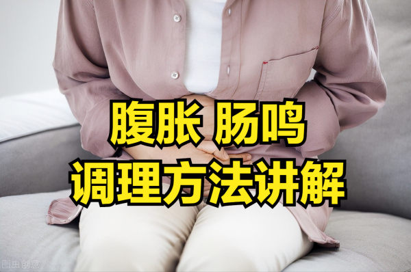 腹脹、腸鳴別擔心，中醫推薦一個良方，讓您腸胃通暢一身輕