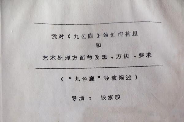 錢家駿:寫在動畫片《九色鹿》製作前|史料鉤沉 錢家駿:寫在動畫片《九色鹿》製作前|史料鉤沉