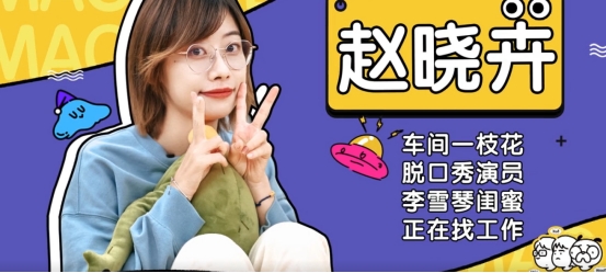 趙曉卉做客《毛雪汪》,為工作喊話雷軍,擇偶要求條條指向毛毛? 趙曉卉做客《毛雪汪》,為工作喊話雷軍,擇偶要求條條指向毛毛?