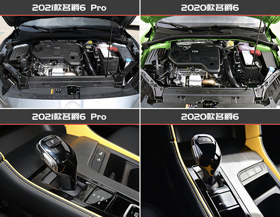 運動氛圍提升 名爵6 Pro新老款車型對比