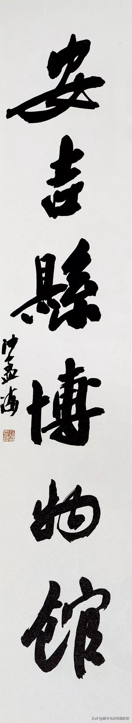 沙孟海：個人風格，都是從“集古字”而來的