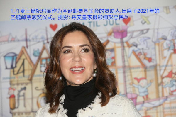 丹麥王儲妃瑪麗出席2021年聖誕郵票頒獎儀式