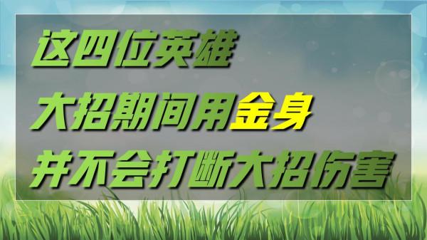 王者榮耀：這四位英雄，大招期間用金身，並不會打斷大招的傷害