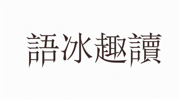 讓“現代詩人”說人話有多難?——不說人話的“現代詩” 讓“現代詩人”說人話有多難?——不說人話的“現代詩”