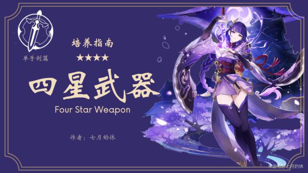 《原神》4星單手劍強度特點評析