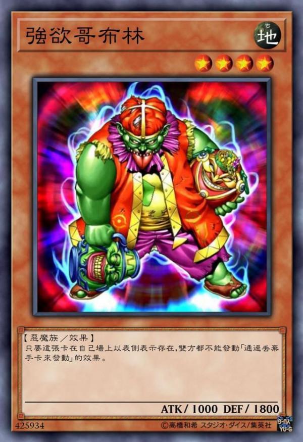 遊戲王:哥布林已經欄位化,但是為什麼哥布林不是服兵役就是坐牢 遊戲王:哥布林已經欄位化,但是為什麼哥布林不是服兵役就是坐牢