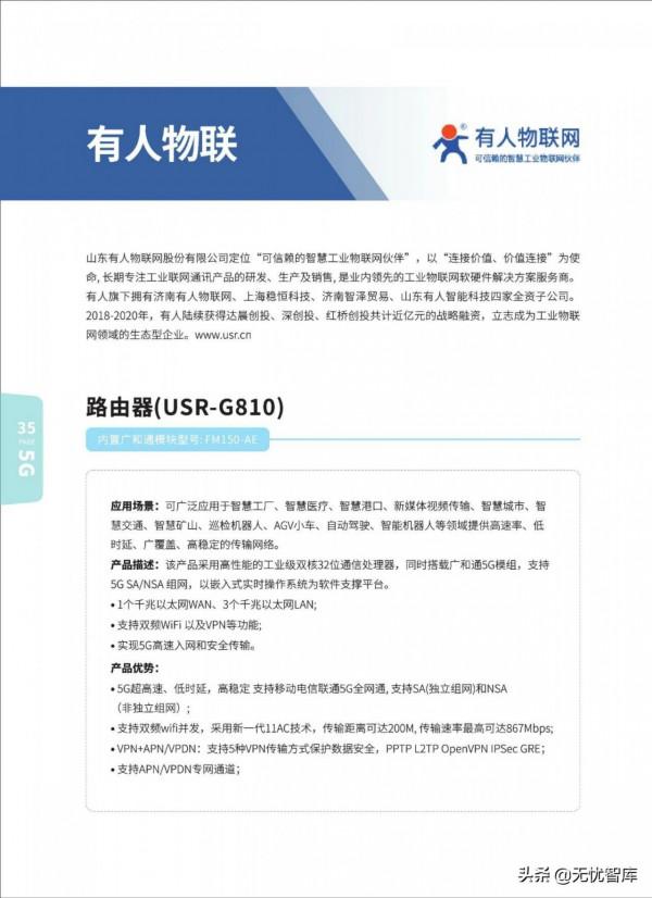 5G AIoT全景商用產品手冊（附PDF全文）