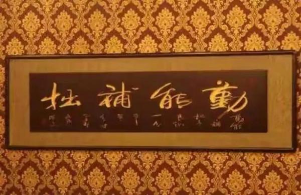 容易讓人產生錯覺的書法題字，看了十分尷尬，網友：從新寫吧