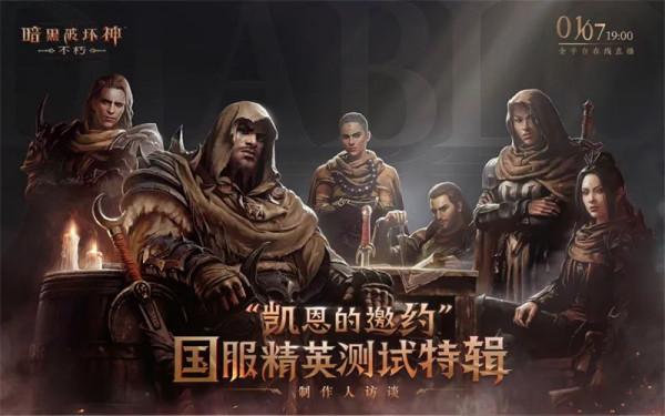 《暗黑破壞神：不朽》1月7日晚7點開啟國服首次現場直播