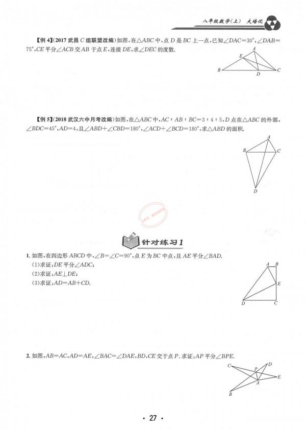 特級教師編寫——八年級上冊數學——培優講義大全（勤學早系列）