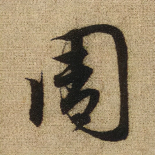 書法之美，淋漓盡致：趙孟頫《前後赤壁賦》（帖3）