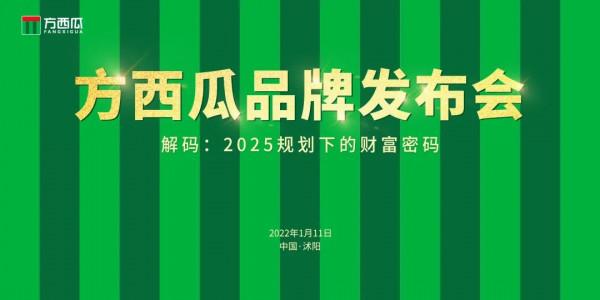 一起直擊方西瓜品牌釋出會現場，金句不斷