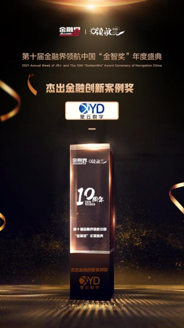 星雲數字獲2021領航中國年度評選“傑出金融創新案例獎”