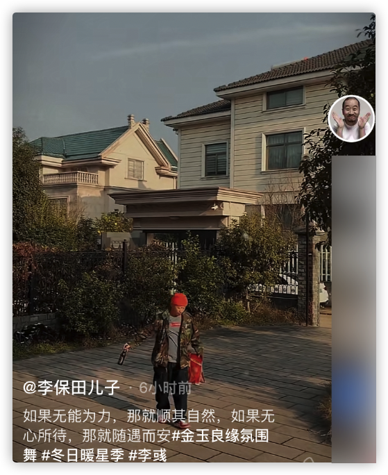 李保田兒子惹爭議，舉著酒瓶在別墅院子跳舞，走路搖晃被嘲諷炫富